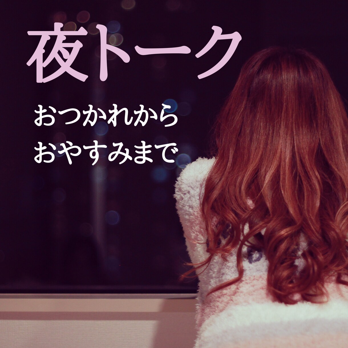 お疲れ様からおやすみまで　夜トークします お疲れ様と伝えたり、寝れない方の話し相手になります。 イメージ1