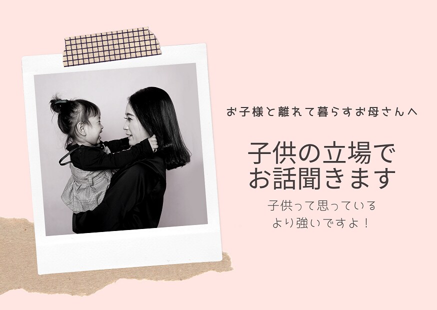 お子様と離れて暮らすお母さんの話聞きます 子供って思っているより強いですよ! イメージ1
