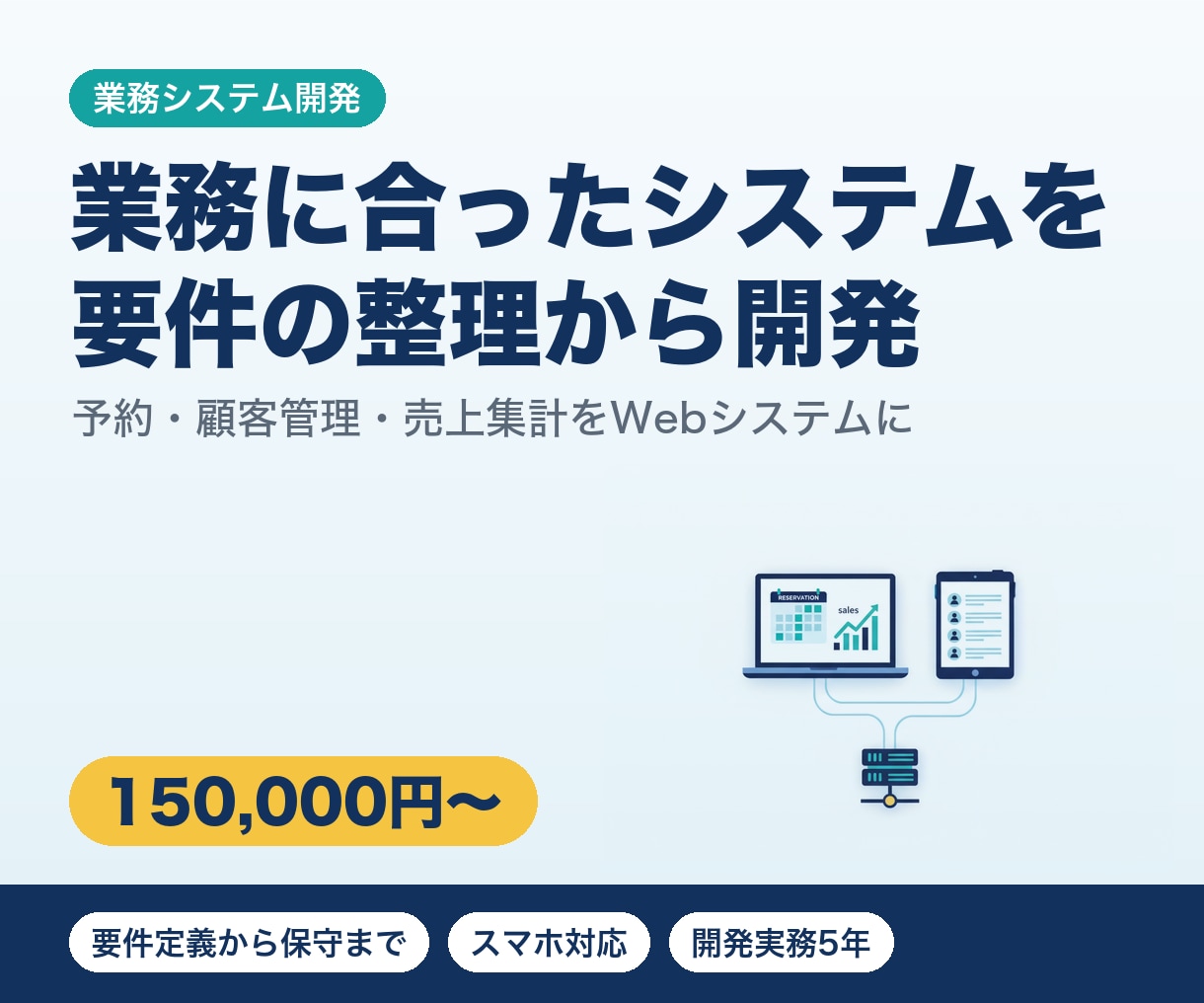 予約・顧客管理など業務システムを開発します 要件の整理から保守まで｜開発実務5年のエンジニア イメージ1