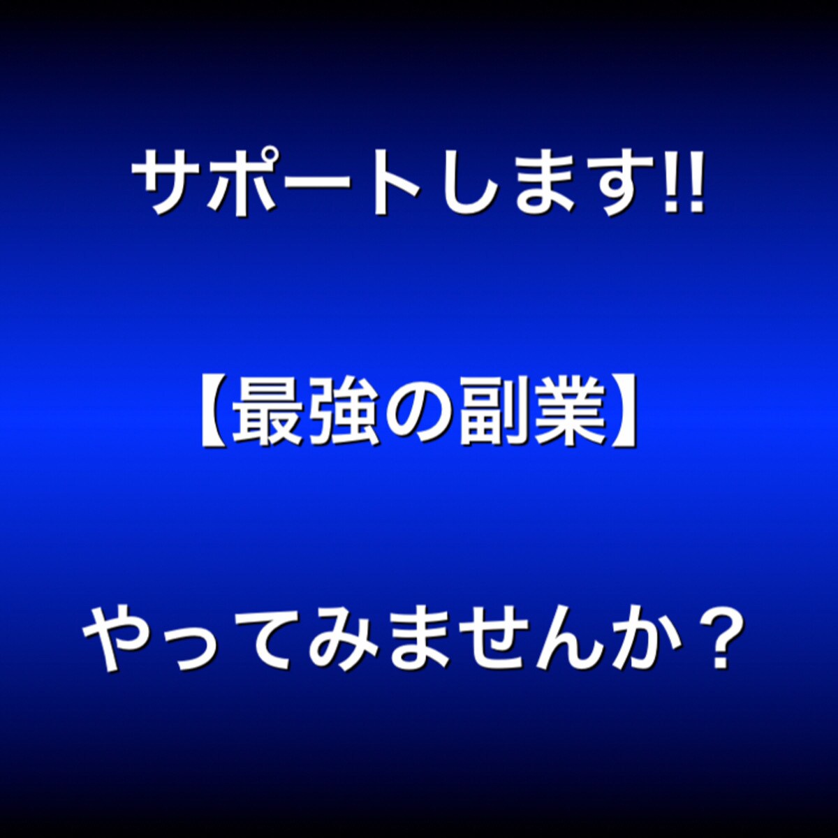 残り２名！完全在宅が可能な【最強の副業】教えます ストレスフリーな副業！多忙なサラリーマンや主婦でもできます！ イメージ6