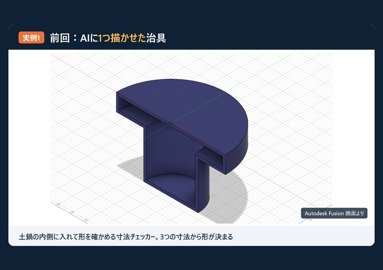 Claude×Fusionの3D自動化を教えます CAD操作なしで、AIが3Dデータを自動で描く仕組みを イメージ4