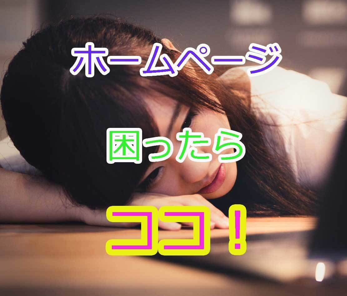 ホームページの困った！何でも相談にのります HP作成時のお困り事から運営アドバイスまで幅広く対応！ イメージ3