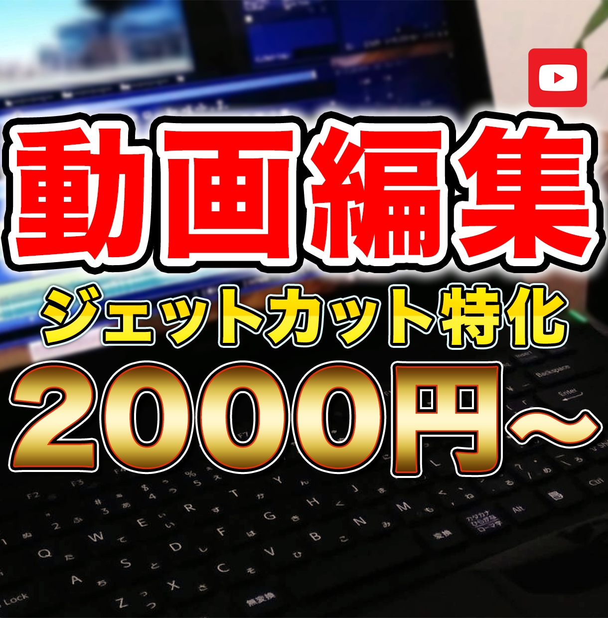 YouTube動画のカット編集を承ります カット編集の時間がない方などご依頼ください イメージ1