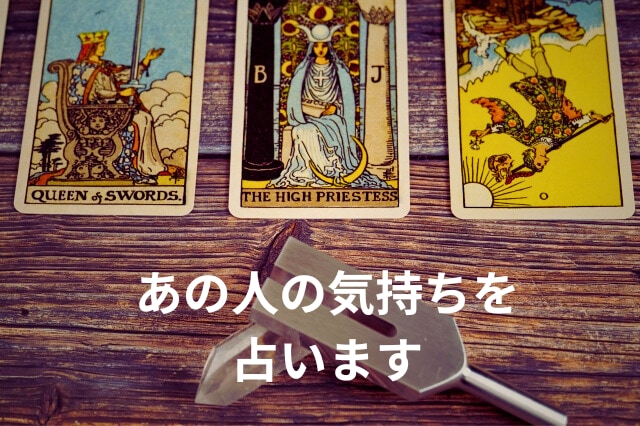 気になるあの人の気持ちをタロットで視ます あの人の気持ちがわからなくてモヤモヤしていませんか？ イメージ1