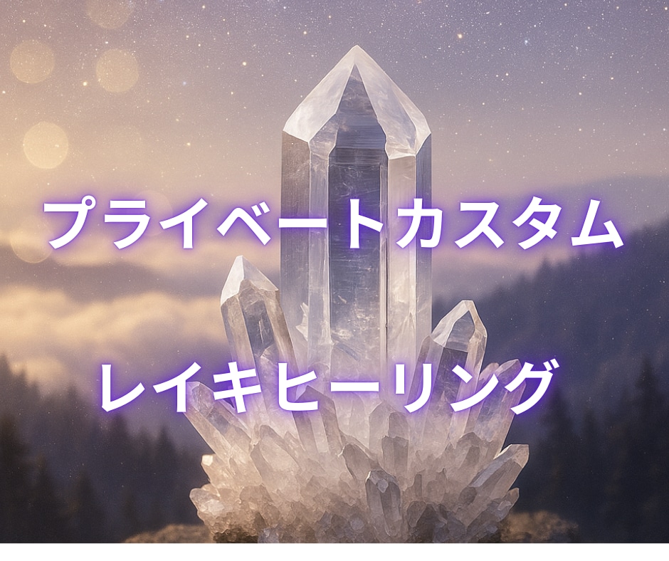 レイキであなたのエネルギー状態を詳細診断します 【オプションで充実】本格レイキヒーリング イメージ1
