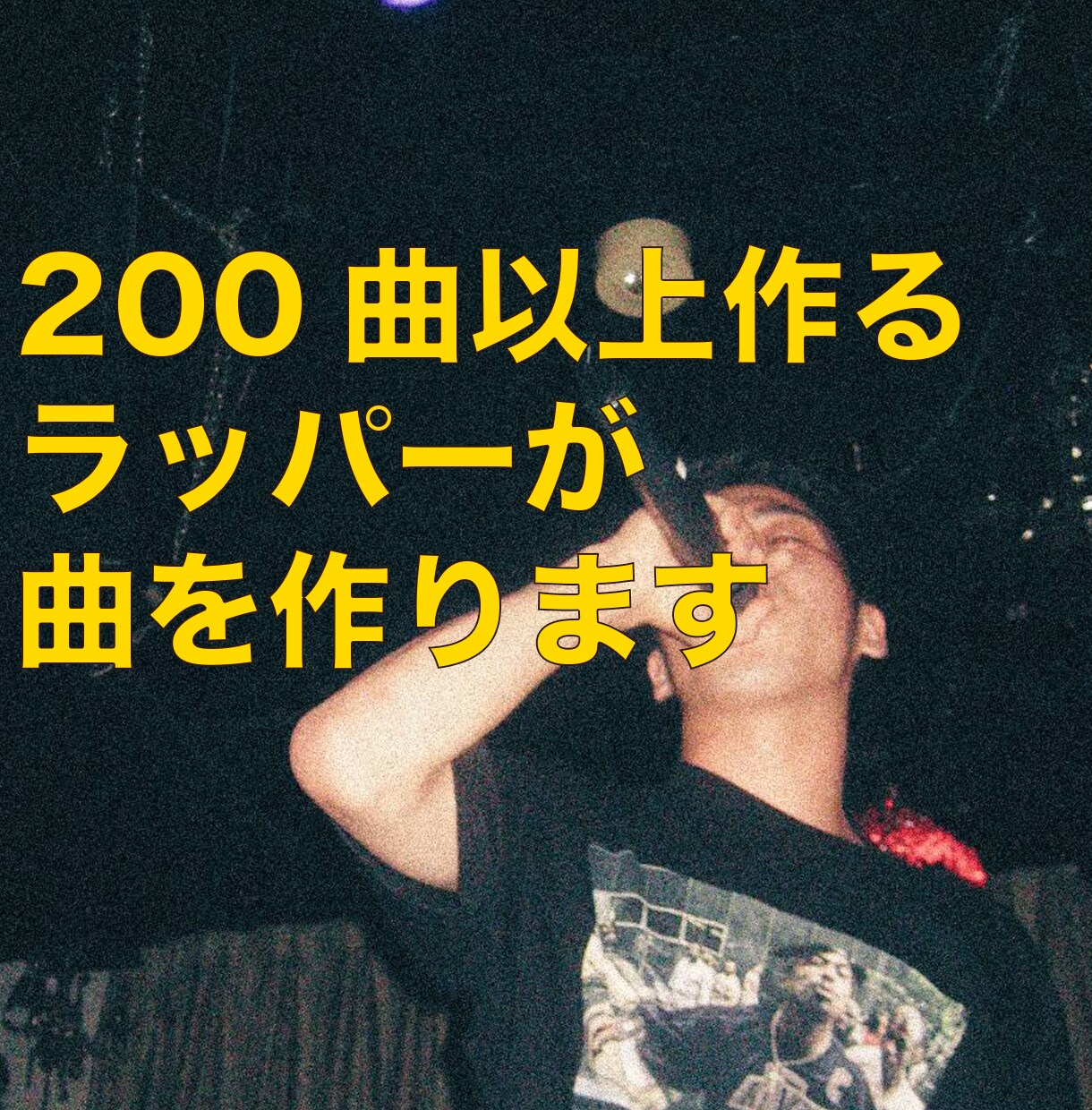 カッコいいラップの楽曲を提供します 依頼実績のあるラッパーがビート選定からレコーディングまで イメージ1
