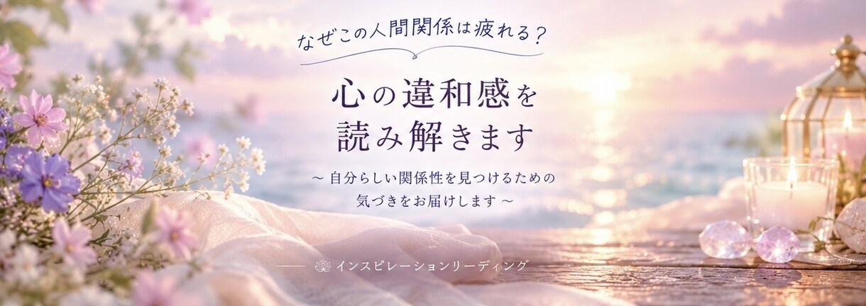 人間関係の違和感を読み解きます なぜこの人といると疲れる？心を整理します イメージ1
