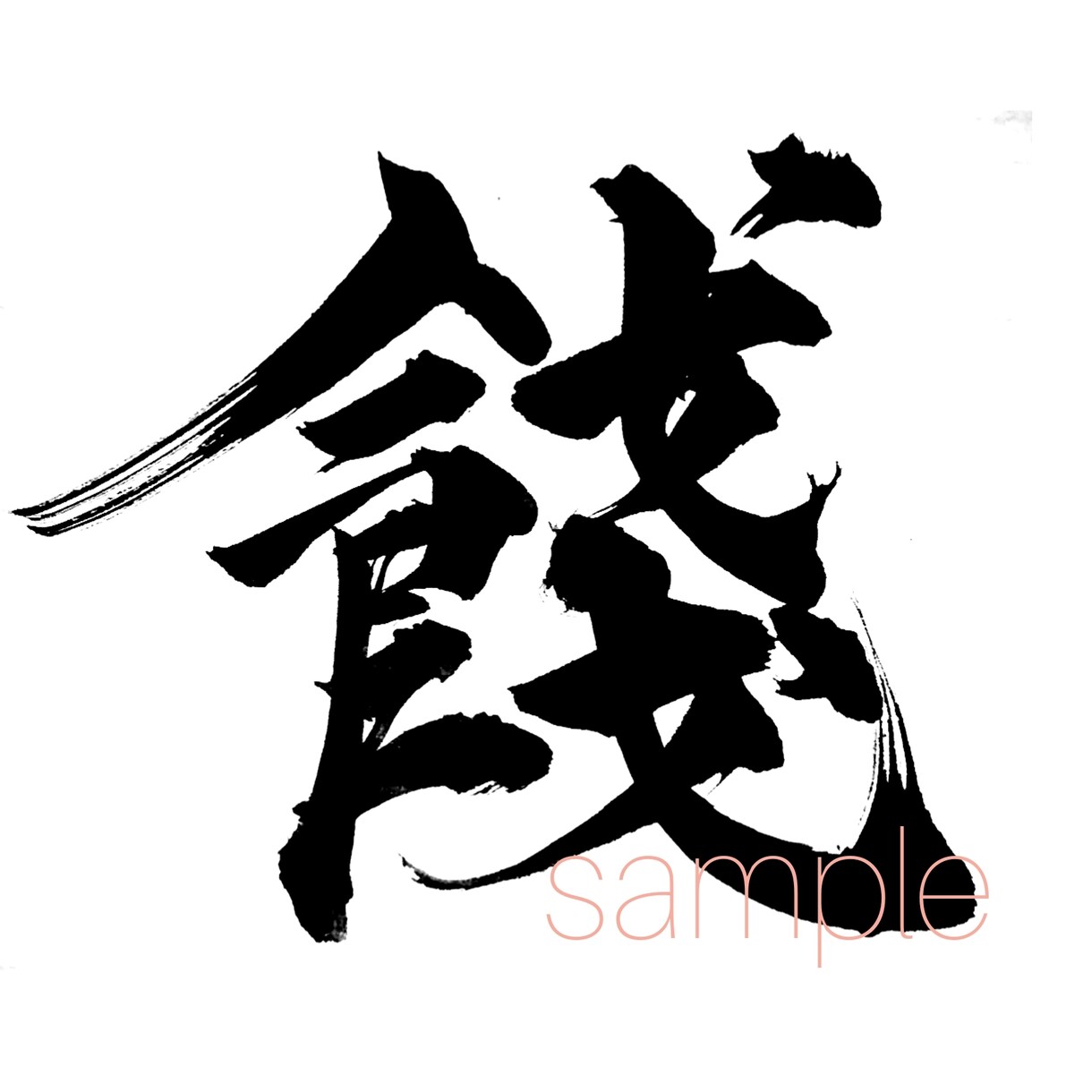 あなただけへのオリジナル筆文字書きます フリー素材では見つからない筆文字、プライベートな用途に！ イメージ7