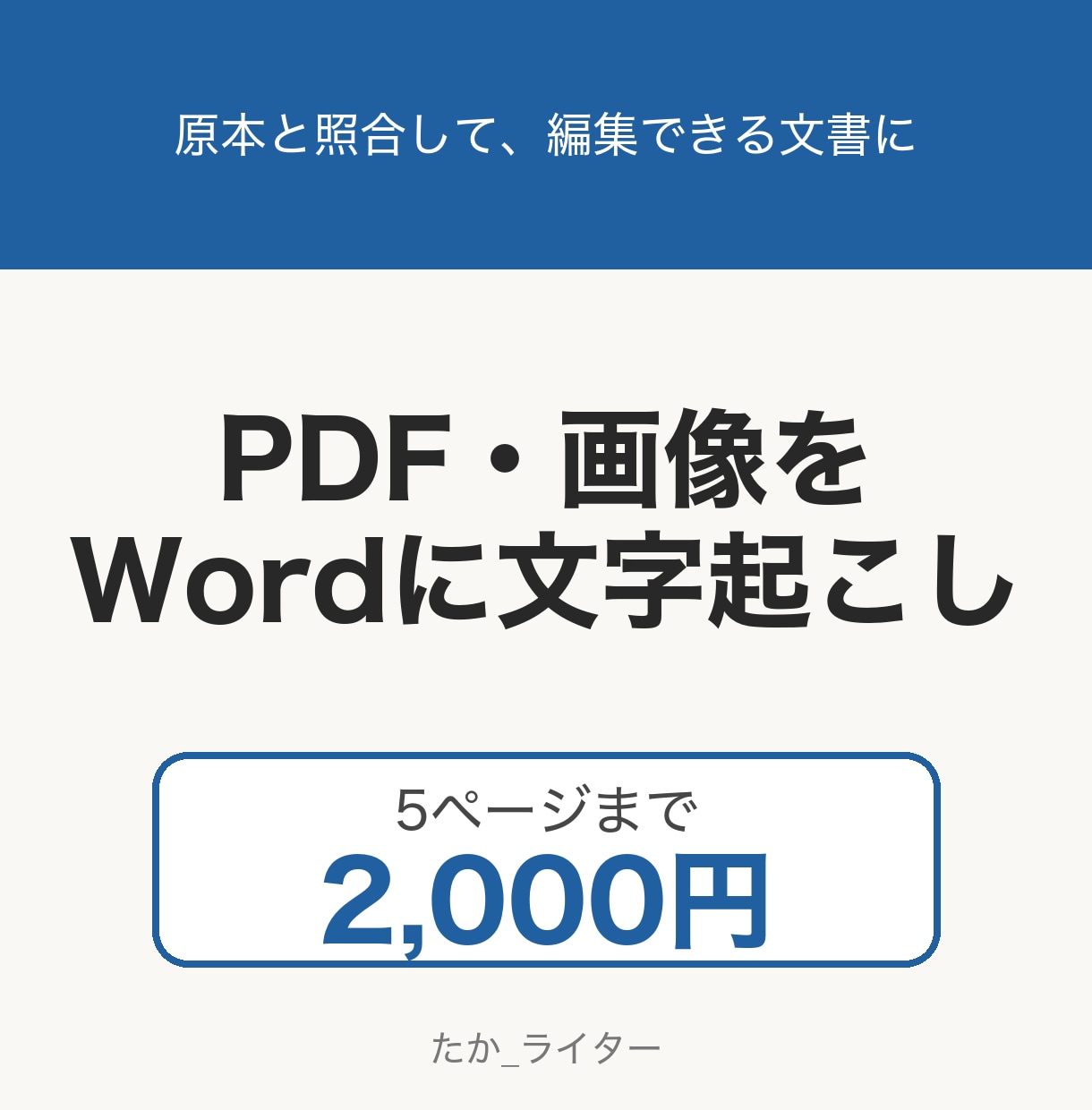 PDF・画像を5枚2千円でWordに起こします 原本と照合して、編集できる文書に イメージ1