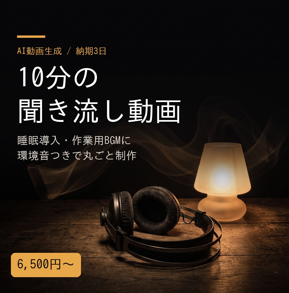 10分の聞き流し動画を環境音つきで作ります 睡眠導入・作業用に。長尺ナレーション動画を丸ごと イメージ1