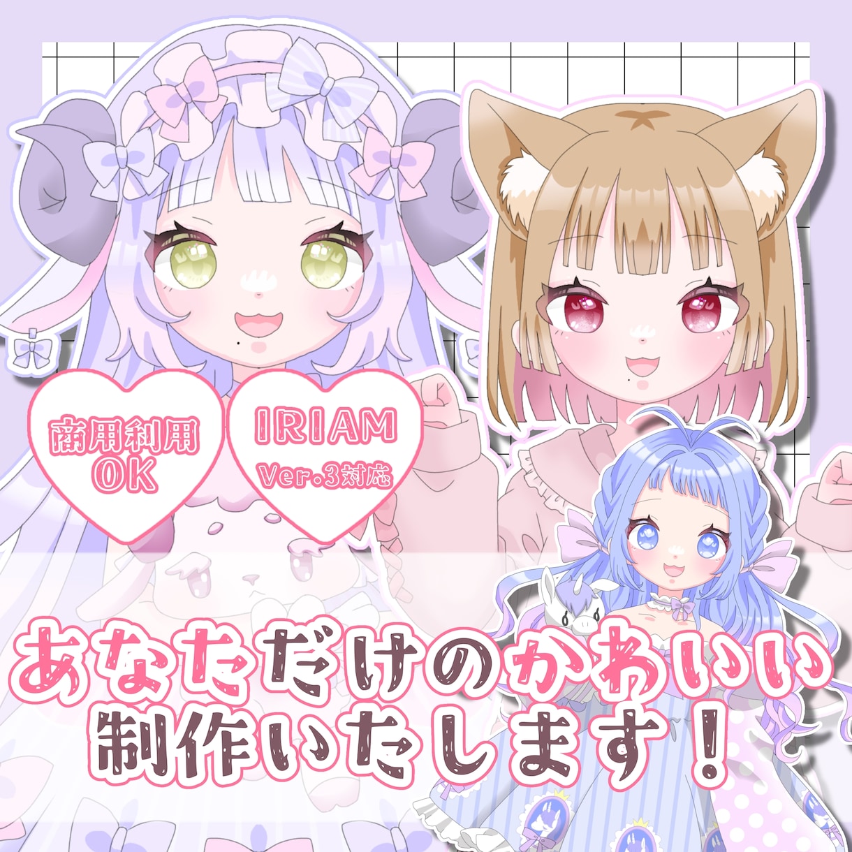 商用利用込み！かわいい立ち絵制作いたします 商用利用〇筆が早い〇かわいいイラスト描きます！ イメージ1