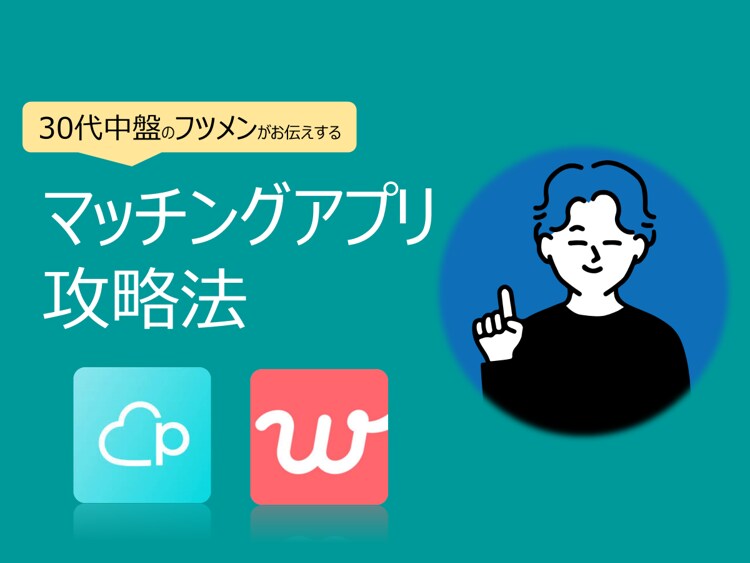 マッチング数を向上させるノウハウを伝授します 30代(フツメン)でもできるマッチングアプリの攻略方法 イメージ1