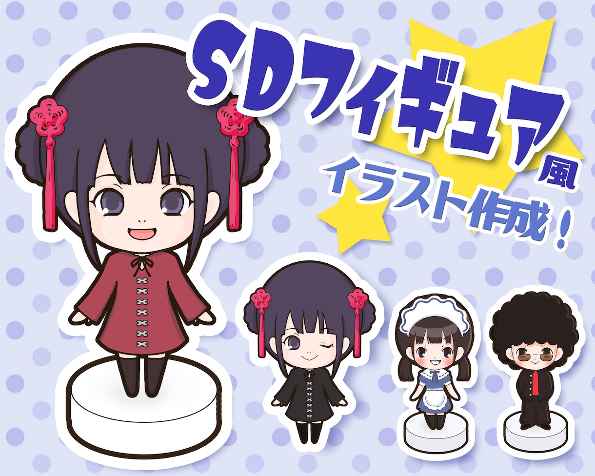 あなたをSDキャラ・ねんどろいど風イラスト化します ご自身や推しアーティスト、キャラをデフォルメフィギュア風に！ イメージ1