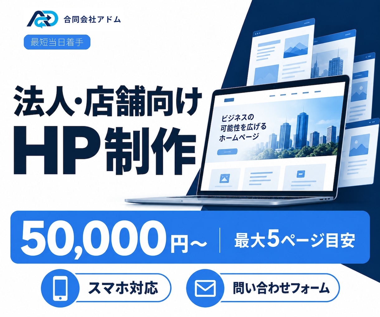 法人・店舗向けホームページを制作します 事業理解と集客導線を大切に5万円から法人対応 イメージ1