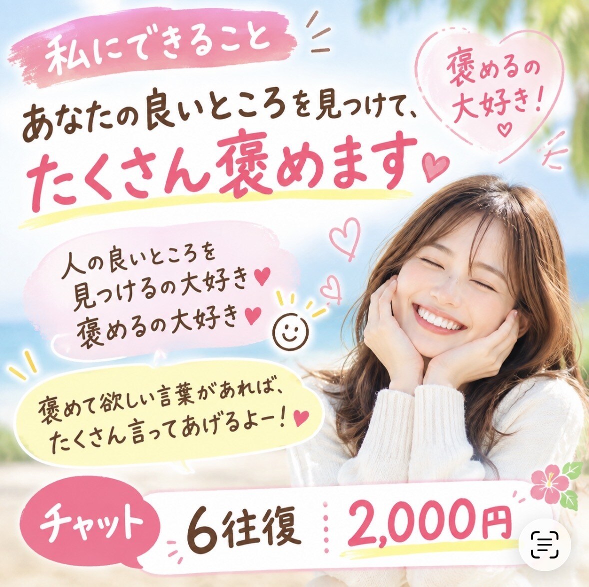 チャットであなたの良いところを、たくさん褒めます 誰かに褒めてほしいあなたへ♡素敵なところたくさん見つけます！ イメージ1