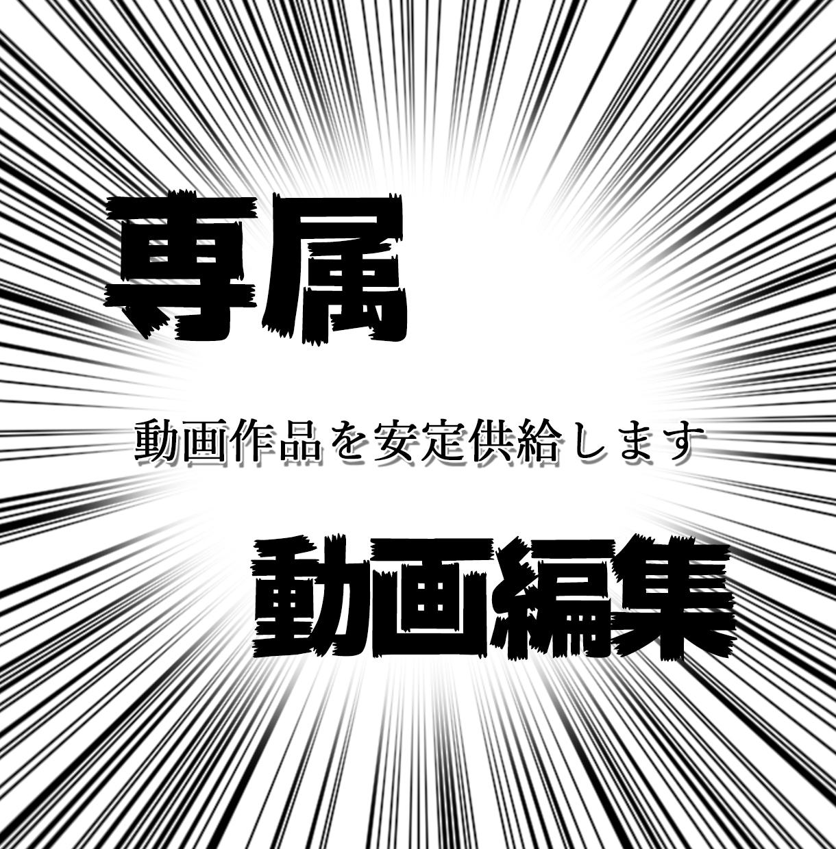 専属で動画編集します 編集する時間が足りない！あなたの動画作品を安定供給します！ イメージ1