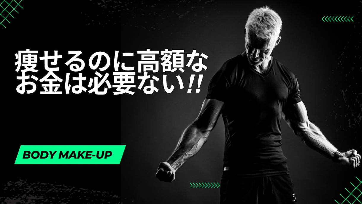 男女共通！痩せるためのスタートライン教えます ダイエットのスタートに必要な事伝授します！ イメージ1
