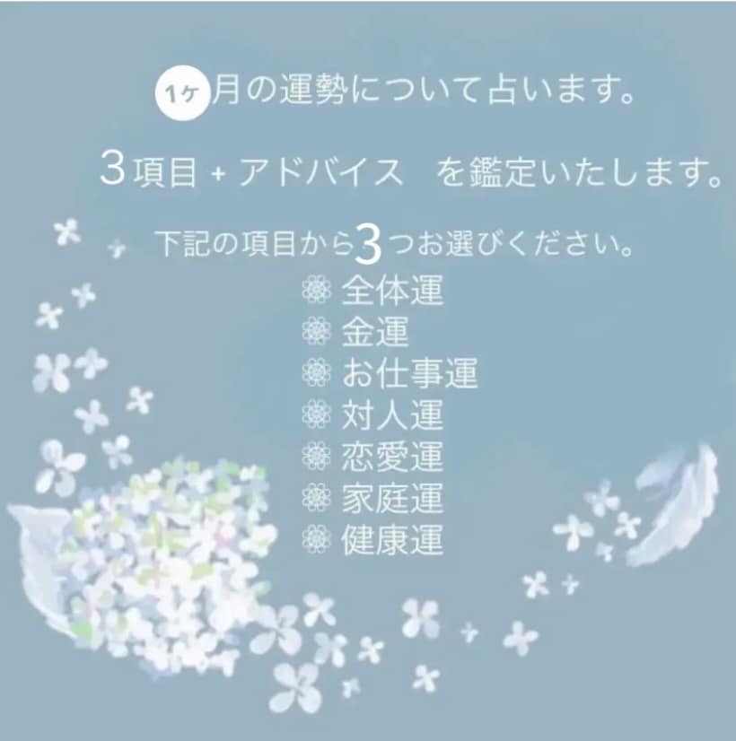今から1ヶ月間の運勢について占います 3項目＋各項目ごとのアドバイスについてお伝えいたします♩ イメージ3
