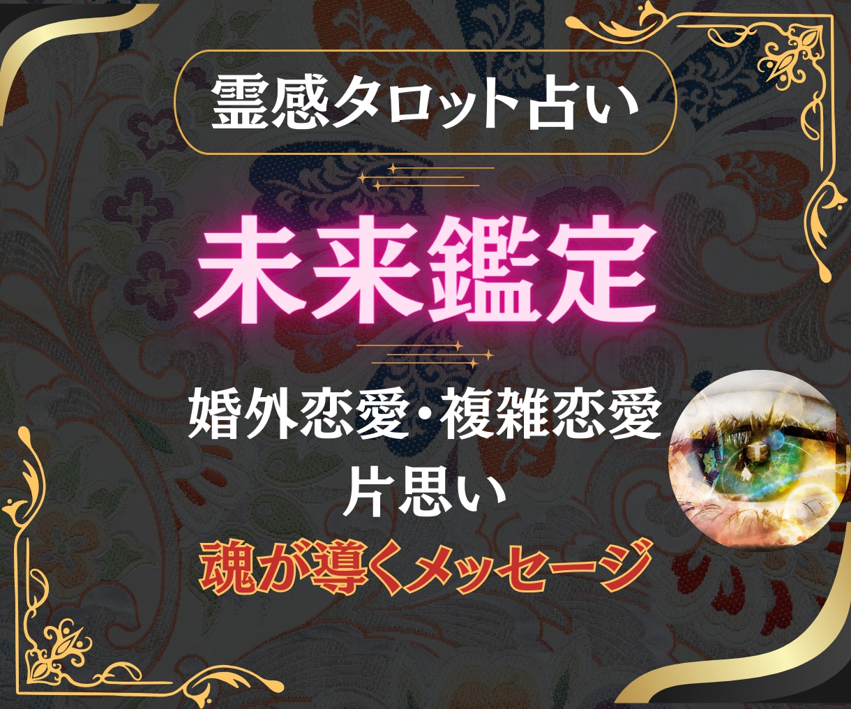 霊感タロット◤未来鑑定◢であなたの恋愛を占います 魂が導くメッセージ復縁片思い婚外恋愛不倫辛いお悩み抱えた方 イメージ1