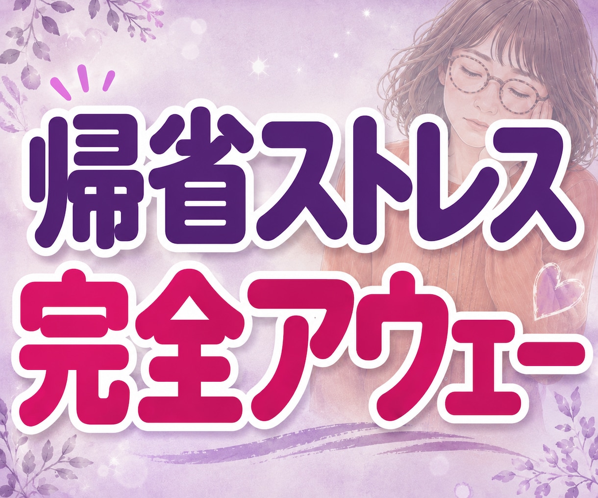 義実家への帰省がしんどいお嫁さんの愚痴聞きます 帰省ストレス｜夫にとっては実家。私にとっては完全アウェーです イメージ1