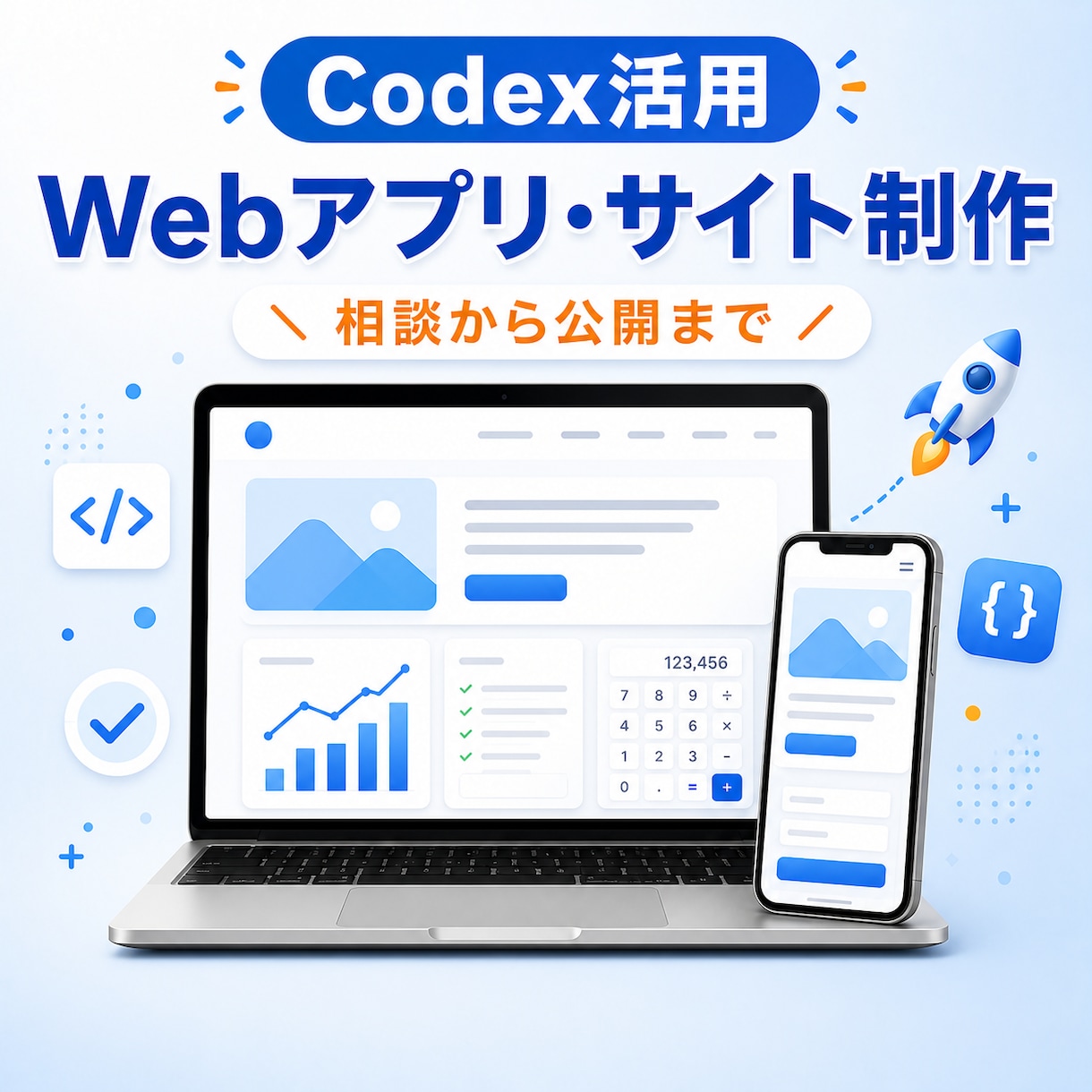 Codexで小さなWebアプリ・サイトを作ります 要望整理から公開まで、わかりやすく伴走します イメージ1