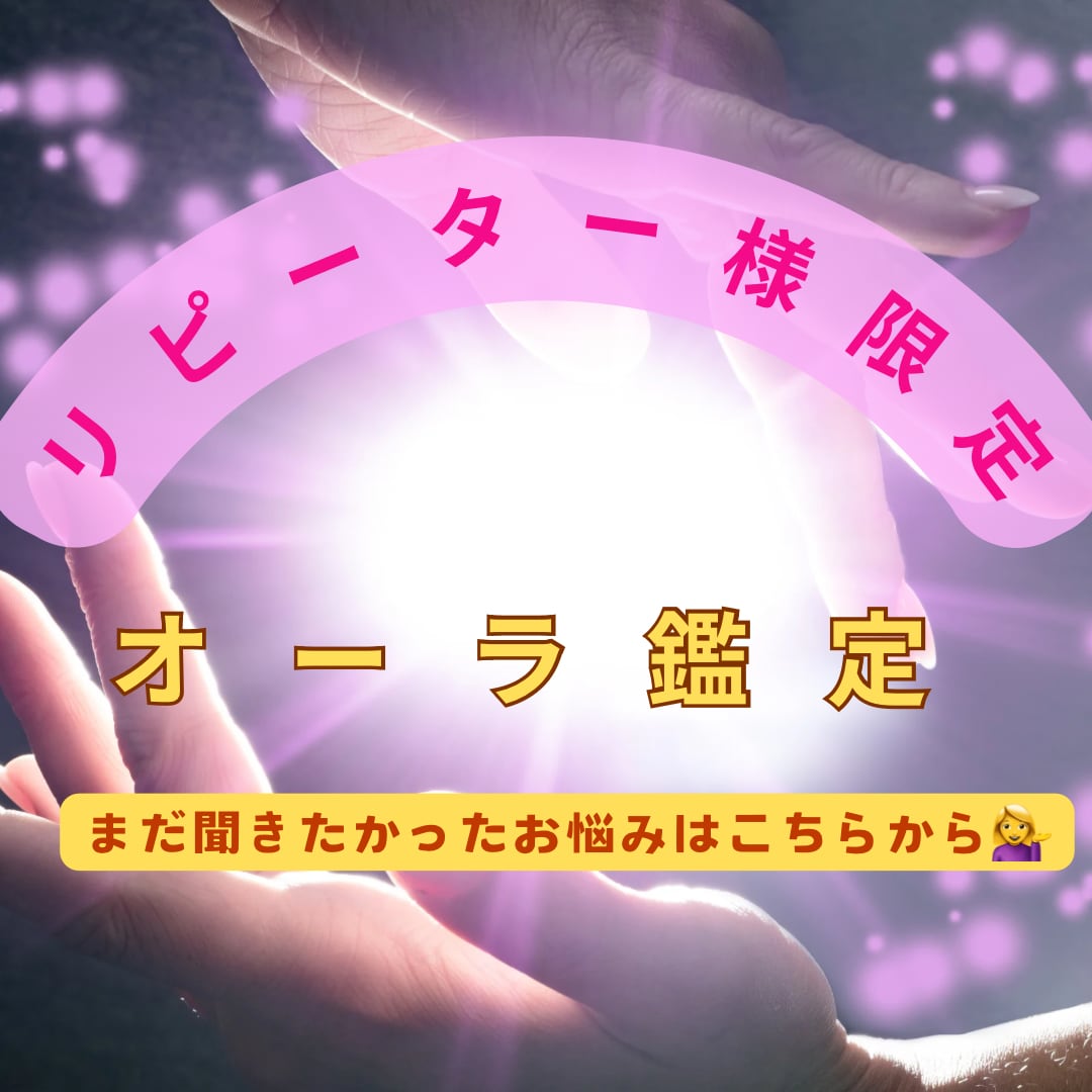 オーラ鑑定のリピーター様限定で追加鑑定します お悩みを聞いておきたい事が…などオーラ鑑定リピーター様専用 イメージ1