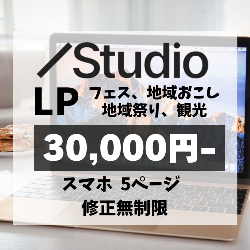 地域フェス・イベント LP STUDIOで作ります 地域フェス・地域おこし・観光・アウトドア イメージ1