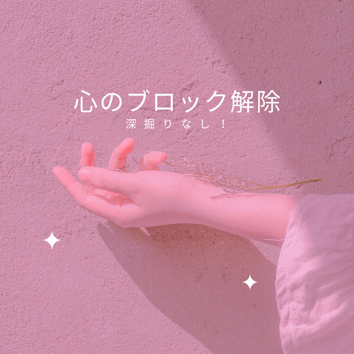 変わりたいあなたへ❤️心のブロックを解除します 深堀なし！軽やかに変わっていきましょう♡ イメージ1