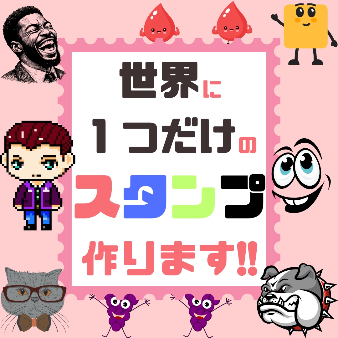 世界に１つだけのスタンプ作ります 「あなただけのLINEスタンプ作成！」 イメージ1