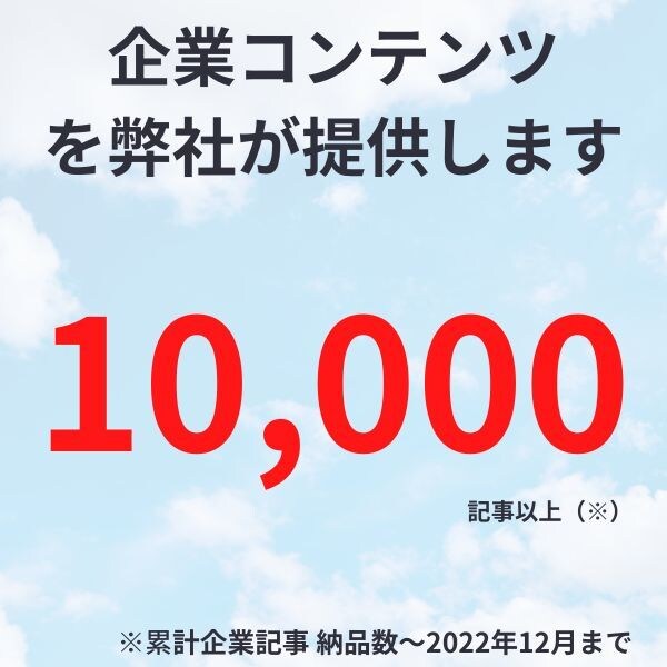 累計1万記事以上納品！構成・執筆・編集まで行います 企業様への提供レベル記事を納品 イメージ1
