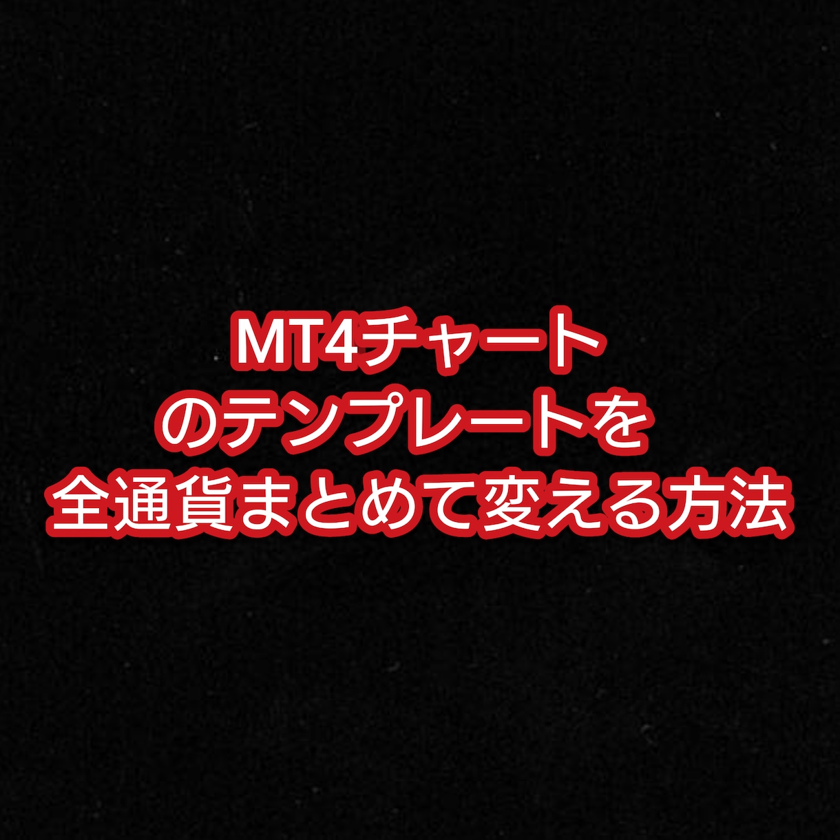 チャートのテンプレートを全通貨適応する方法教えます MT4チャートのテンプレートをまとめて変えれます。 イメージ1