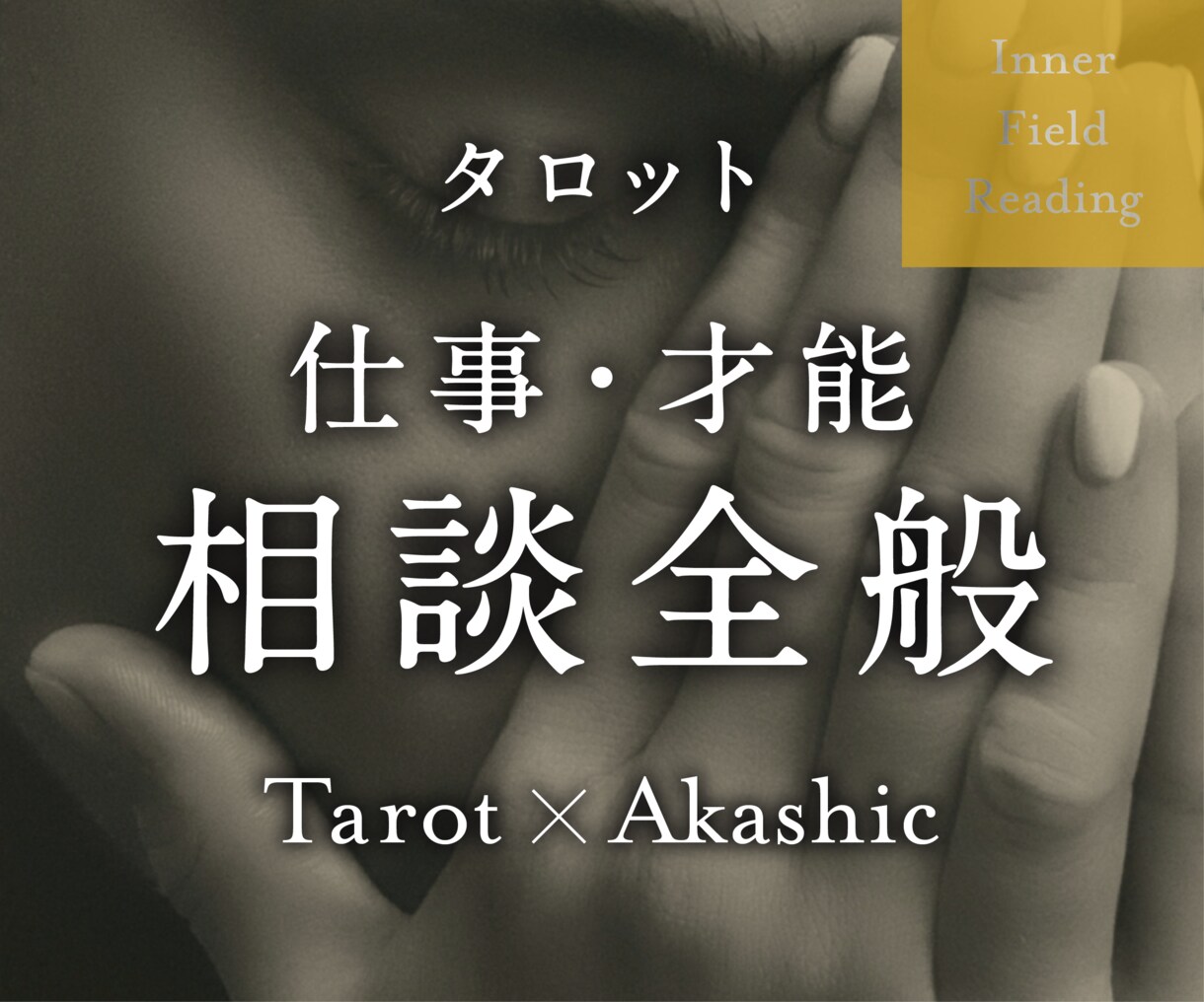 仕事・才能に関する悩み全般、深層から読み解きます ◎カテゴリー選びに迷ったら、こちらをどうぞ！全方位対応 イメージ1