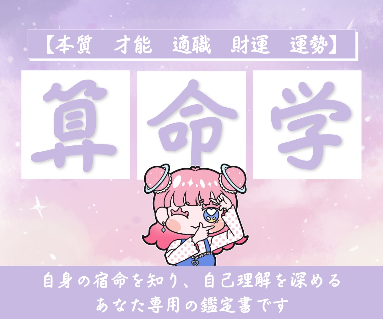 算命学であなたの『本質、才能、適職』鑑定します ありのままの自分を活かし、ありのままで生きる方法が分かります イメージ1