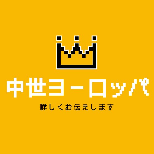 中世ヨーロッパの知識、お分けします 考え方、心象、空気感。ネットにはない知識をご活用ください！ イメージ1