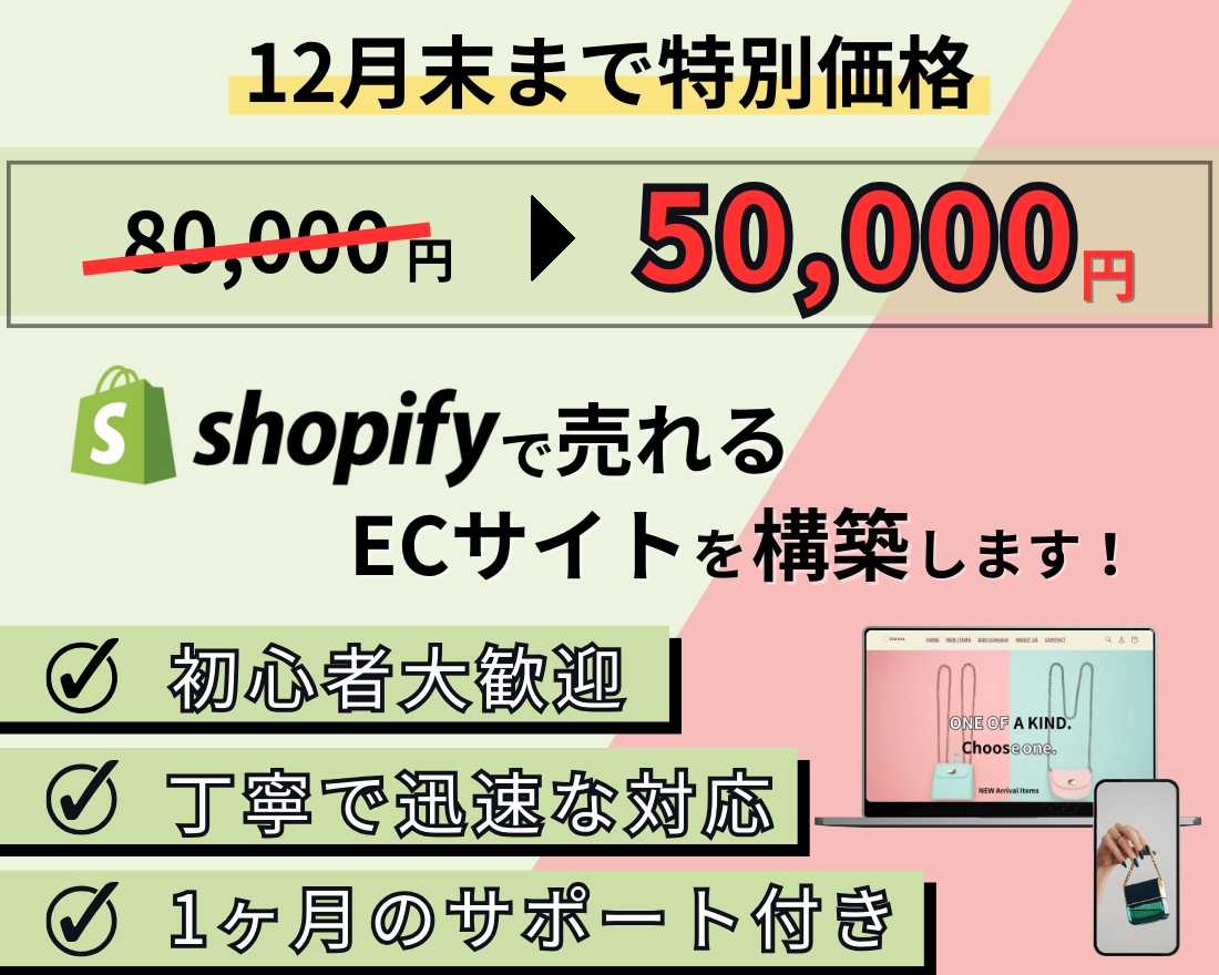 超初心者歓迎｜知識0で運用できるサイトを構築します 12月末までの特別価格◇Shopify専門デザイナーが構築 イメージ1