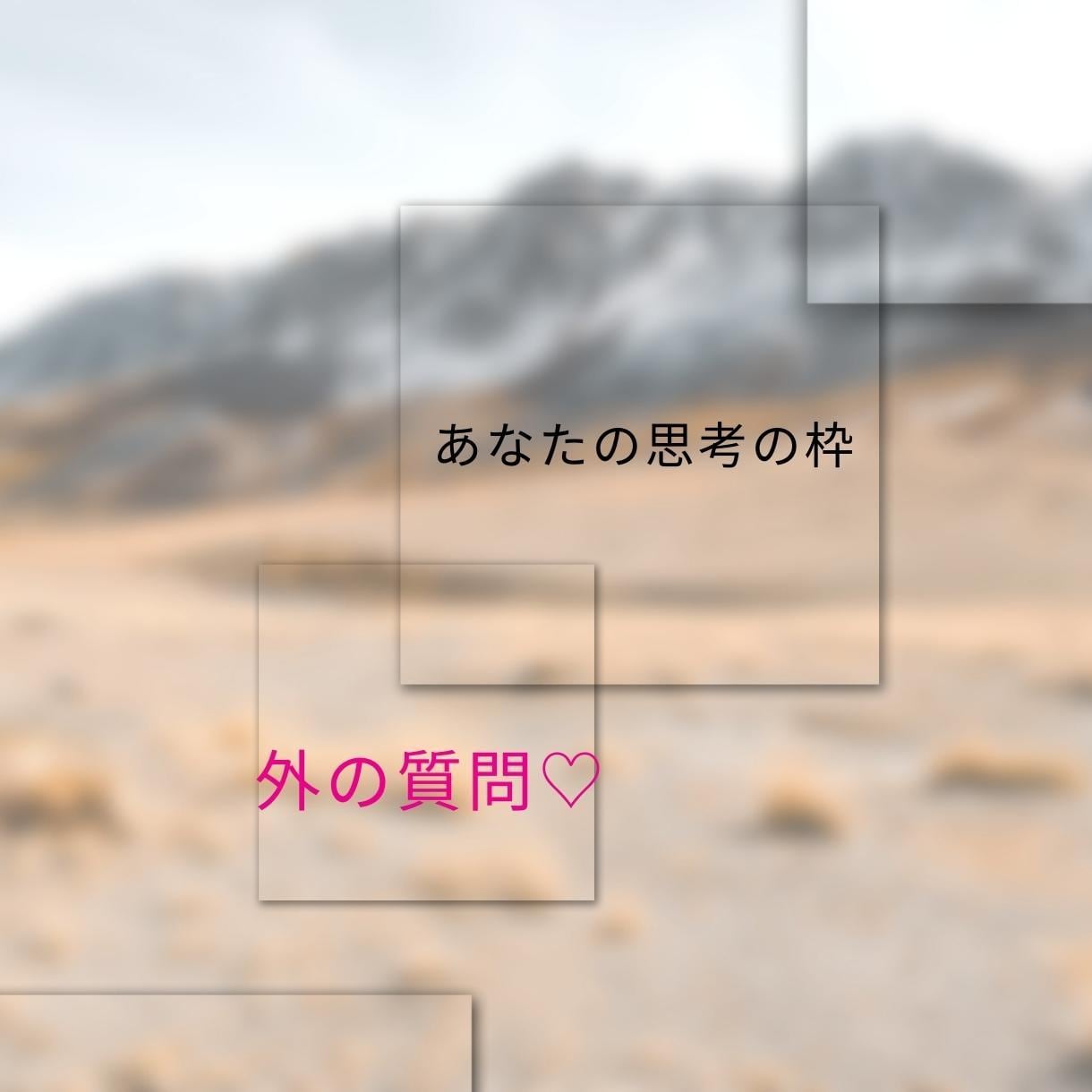納得・満足できる道筋で問題解決できます いつも同じコトを考えて いつも解決まで辿り着けない カタへ イメージ7