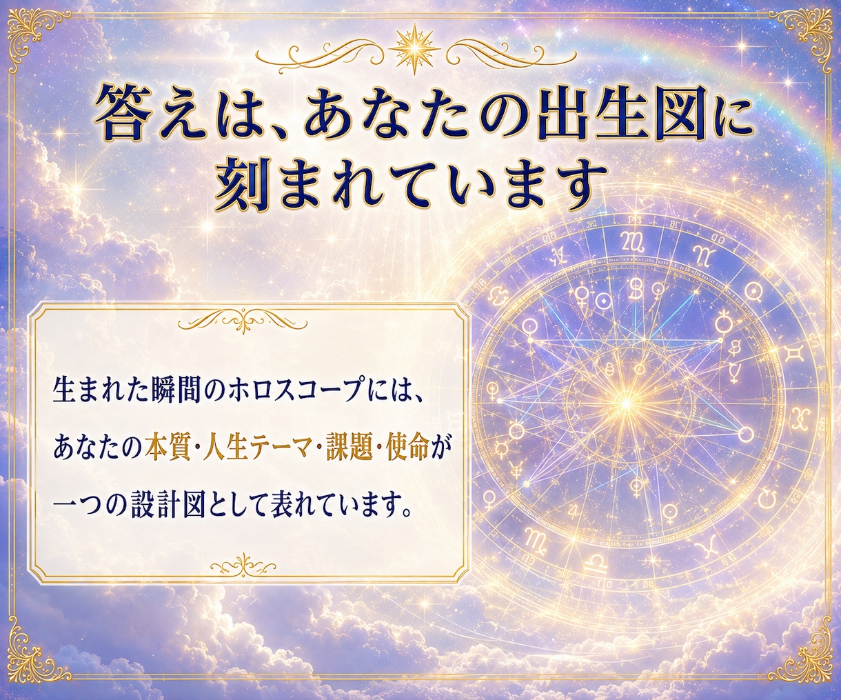 生まれてきた意味と人生の使命を占星術で読み解きます 本当の自分と人生の方向性がわかる本格ホロスコープ鑑定 イメージ3