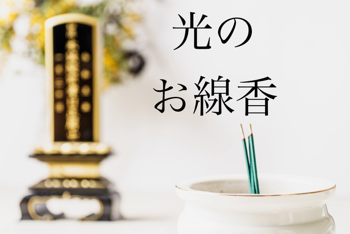 強力な光のお線香をあなたのご先祖様にお届けします お盆や命日お墓参りに行けない方、仏壇が無い、供養代行致します イメージ1