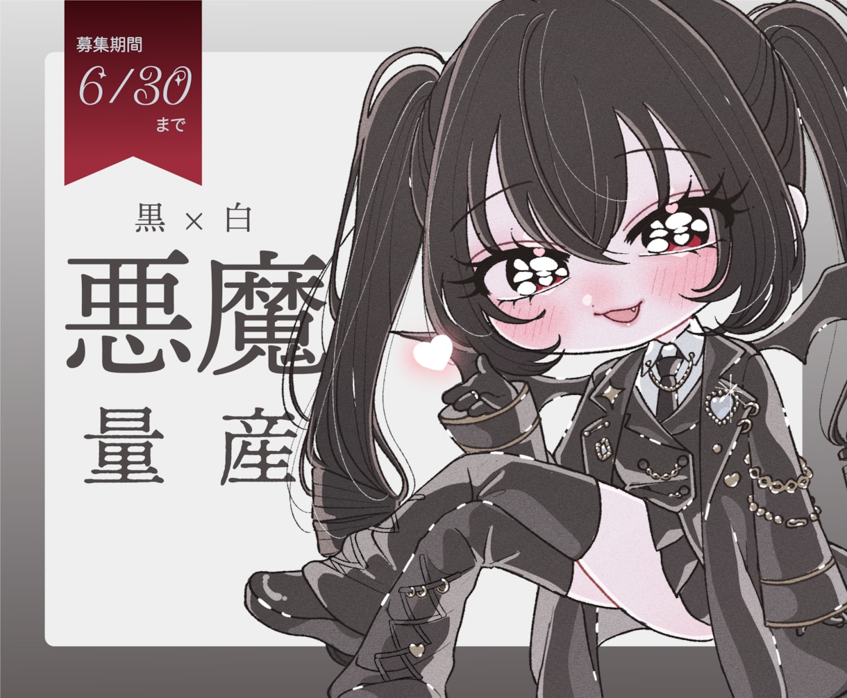6/30まで！悪魔衣装のオリジナルキャラ描きます あなたは黒悪魔？白悪魔？キュートな悪魔に変身してみませんか？ イメージ1