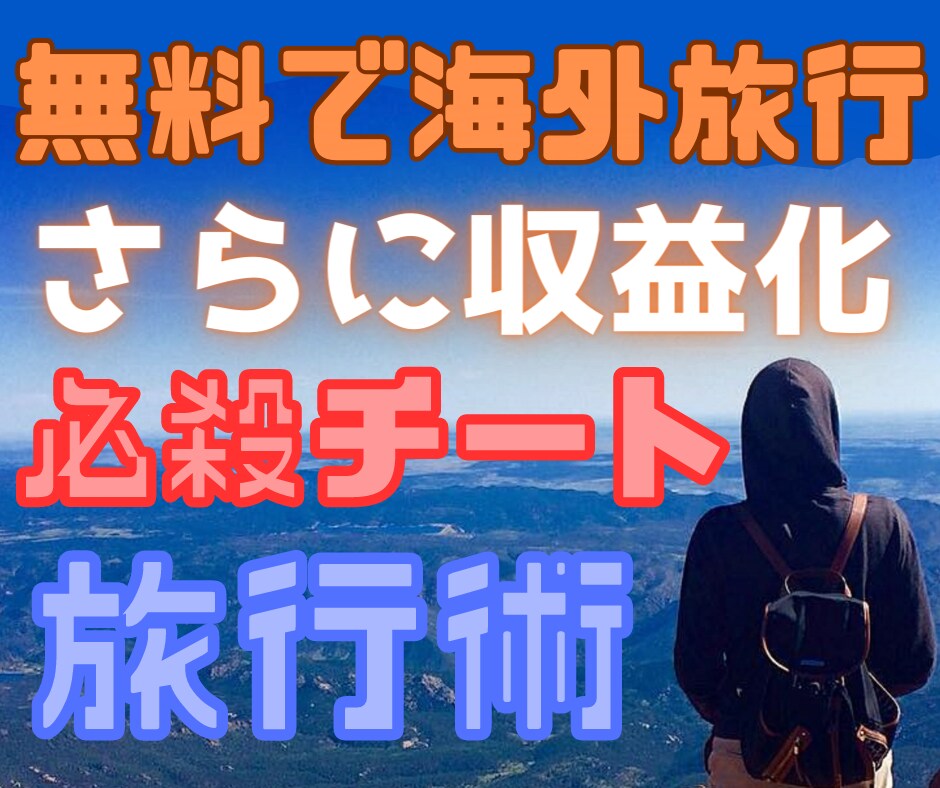 無料で海外旅行✅＋収益化❗️㊙チート旅行術教えます 海外旅行好きな方必見✅旅をしながらしっかりマネタイズ❗️❗️ イメージ1