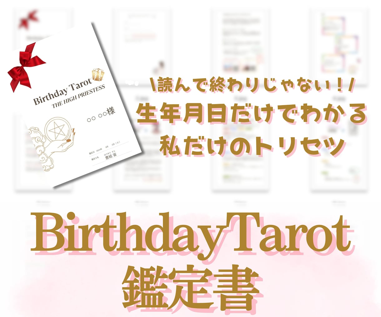 生年月日だけでOK❣️何度も読み返す鑑定書作ります 1回読んで終わりじゃない❗️【バースデータロット鑑定書】 イメージ1