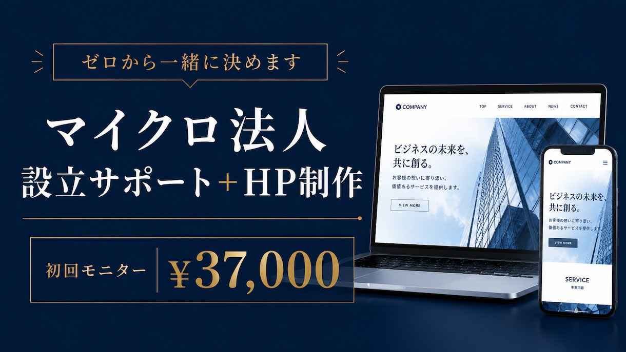 マイクロ法人設立サポート＋HP制作します 設立からWeb集客まで、これ一つで全部整います イメージ1