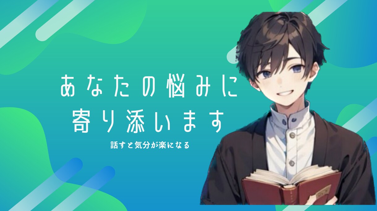 対人関係でお悩みの方の愚痴聞きます 誰かとちょこっと話したいとき、愚痴りたい、なんとなく聞いて～ イメージ1