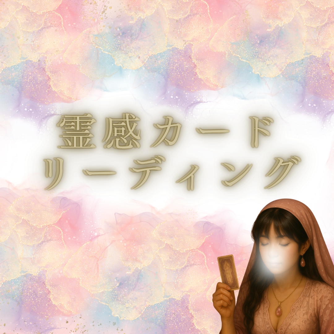 心の奥を開けてみます 禁断の恋も暴く霊視×カード占い イメージ7