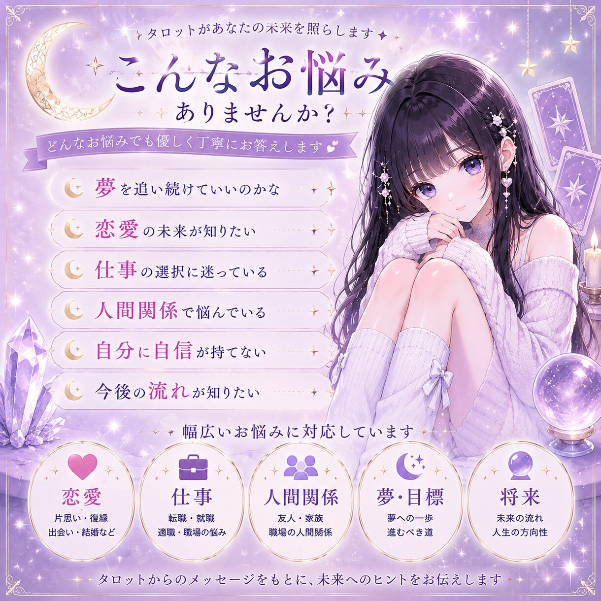恋愛・仕事・夢をタロットで占います 不安や迷いを整理し、未来へのヒントをお届けします。 イメージ3