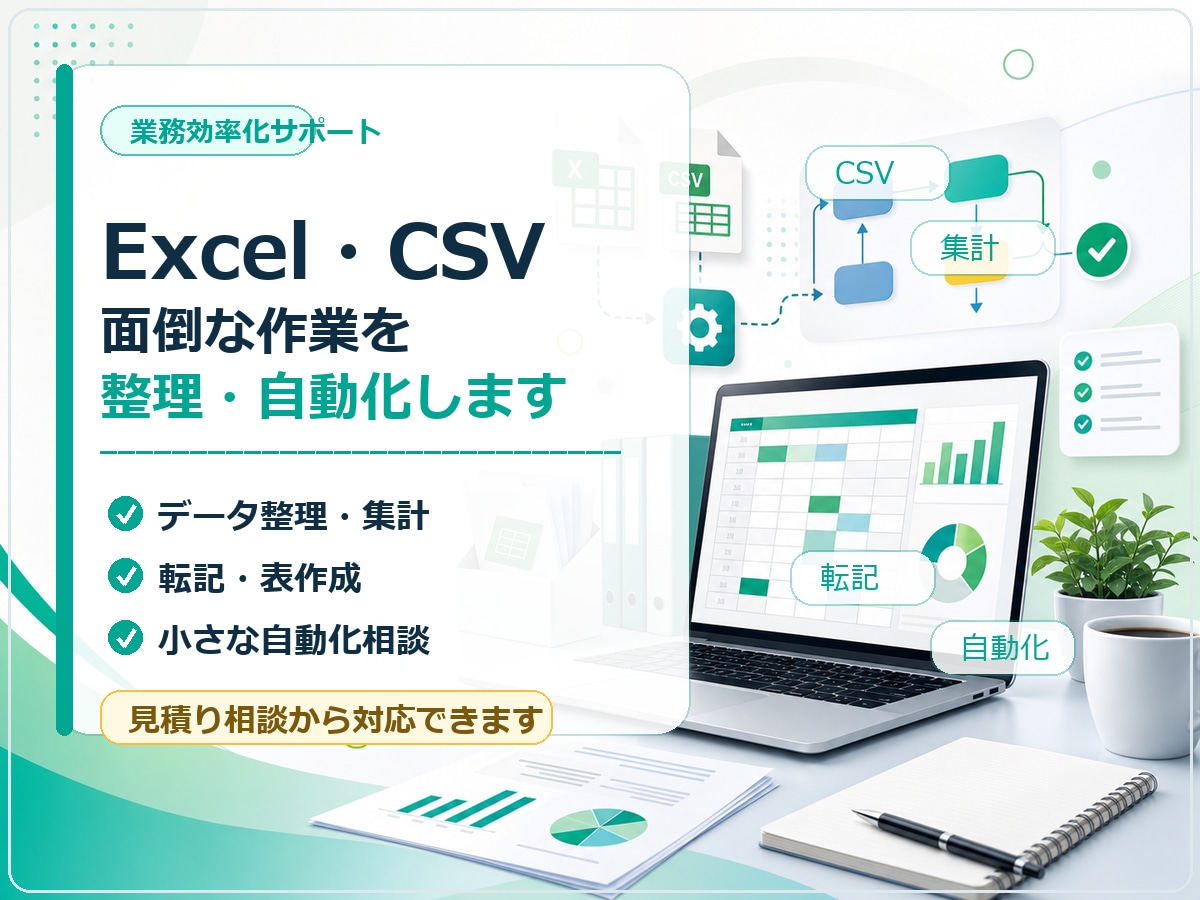 Excel・CSV作業を整理・自動化します 面倒な集計・転記・整理作業を自動化、効率化 イメージ1