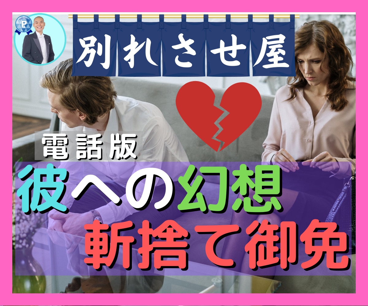 女性限定！ダメダメ彼氏とキレイさっぱり別れさせます 別れたいけど踏ん切りつかない！そんなアナタの未練を断ち切る！ イメージ1