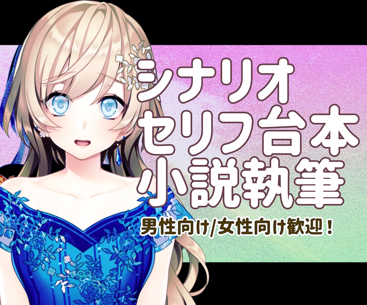 あなたのためのセリフやシナリオ・小説を執筆します オリジナルキャラクターの設定、まず見せてください！ イメージ1