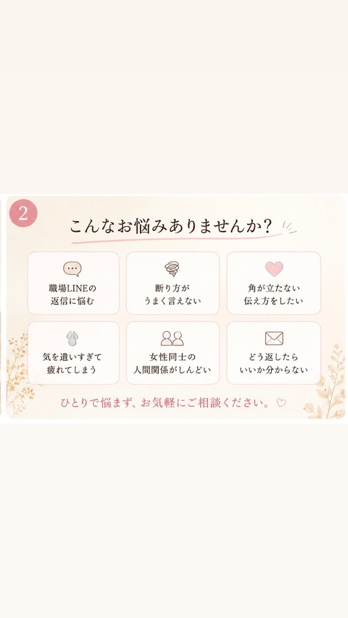 職場LINE・人間関係の返信、一緒に考えます 職場・ママ友・人間関係のお悩みに イメージ3