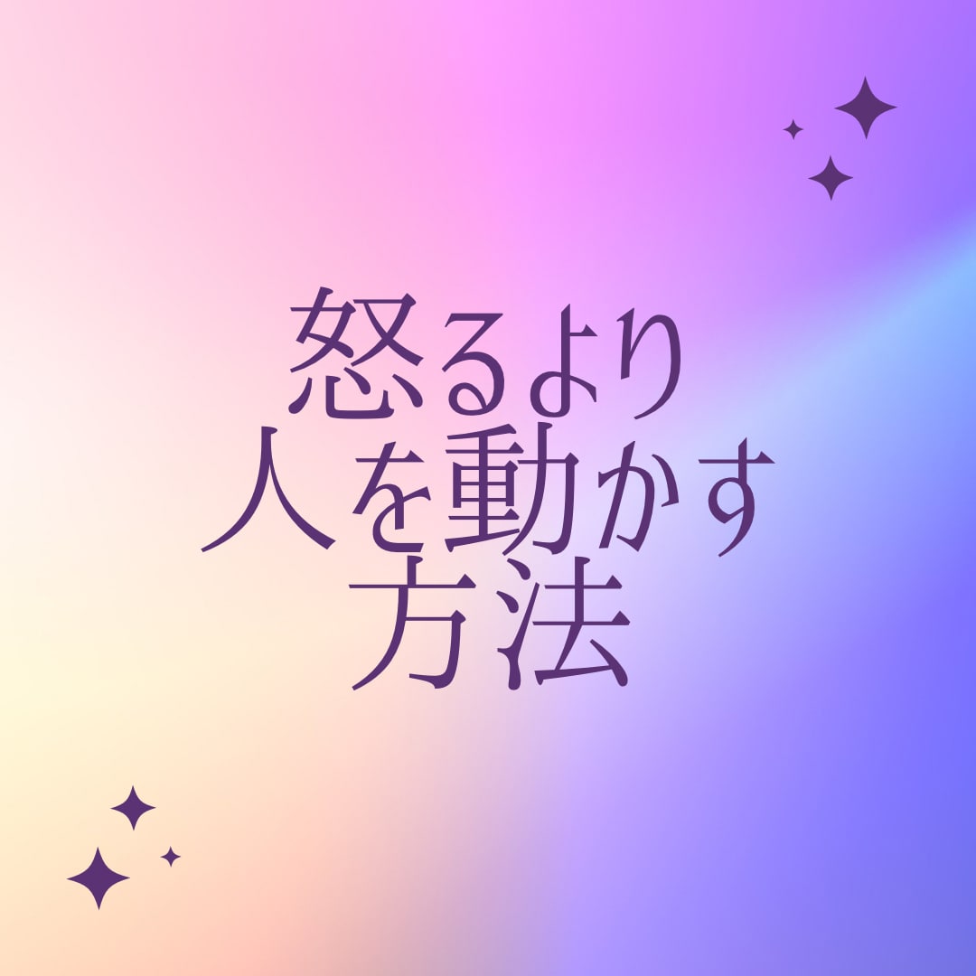 叱るより人を動かす方法教えます 子供にも部下にも後輩にももう怒りたくない！ イメージ1